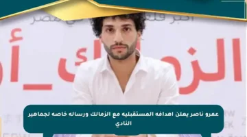 عمرو ناصر يعلن أهدافه المستقبلية مع الزمالك ورسالة خاصة لجماهير النادي